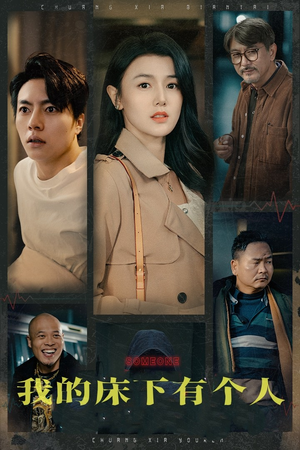 我的床下有个人（65集）网盘在线观看
