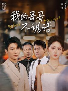 我的哥哥不说话（70集）红果免费看短剧