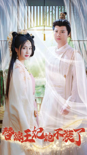 替嫁王妃她不装了(36集) 替嫁王妃她不装了(36集)解说