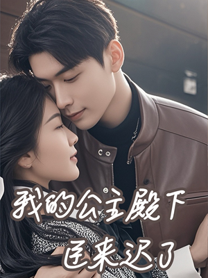 我的公主殿下臣来迟了（80集）短剧完整版免费