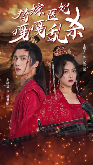 替嫁医妃嘎嘎乱杀(60集) 替嫁医妃嘎嘎乱杀(60集)爆款短剧抢先看