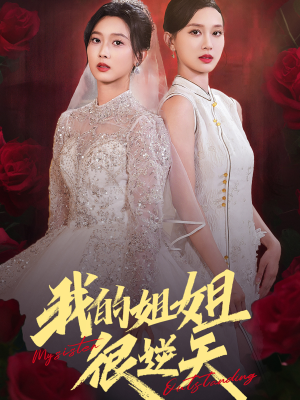 我的姐姐很逆天(80集) 我的姐姐很逆天(80集)在哪里可以看