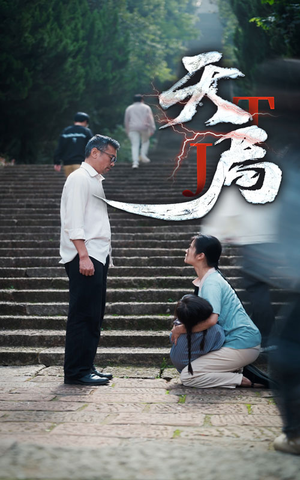 天局（73集）精彩短剧分享