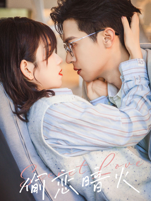 偷恋暗火（90集）短剧太精彩了