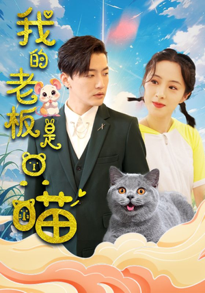 我的老板是只喵（86集）独家短剧免费看