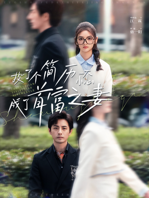 投了个简历一不小心成了首富之妻（98集）短剧片段分享