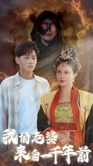 我的老婆来自一千年前(31集) 我的老婆来自一千年前(31集)最火短剧热播