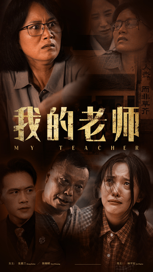 我的老师（51集）看短剧放松一下