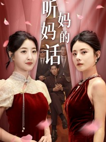 听妈妈的话（29集）短剧热门分享