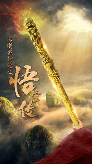 天命所归之悟空传(59集) 天命所归之悟空传(59集)最新热剧免费看