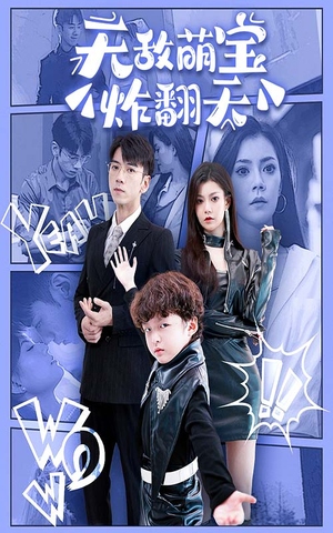 无敌萌宝炸翻天（68集）一起追生活短剧