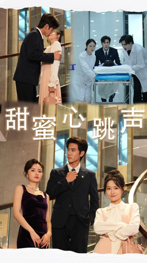 甜蜜心跳声(31集) 甜蜜心跳声(31集)看过的人都说好