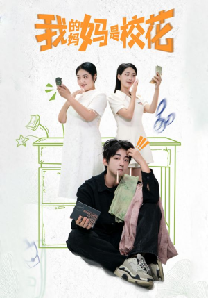 我的妈妈是校花(30集) 我的妈妈是校花(30集)一个短剧看全集