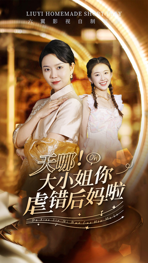 天哪!大小姐你虐错后妈啦(69集) 天哪!大小姐你虐错后妈啦(69集)短剧在哪个平台