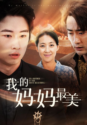 我的妈妈最美(86集) 我的妈妈最美(86集)火爆热门短剧