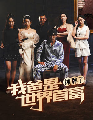 摊牌了我爸是世界首富（60集）零花钱看整部剧