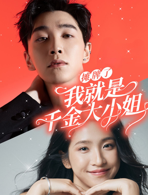 摊牌了我就是千金大小姐（87集）精彩短剧下载