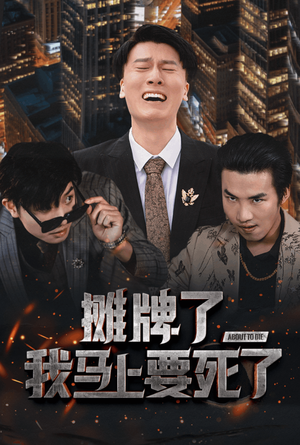 摊牌了我马上要死了(30集) 摊牌了我马上要死了(30集)百度网盘在线看