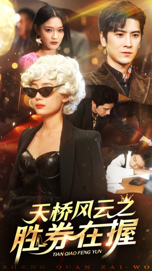 天桥风云之胜券在握(61集) 天桥风云之胜券在握(61集)短剧推荐分享