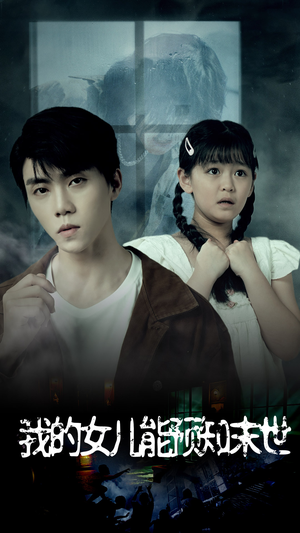 我的女儿能预知末世（51集）女频短剧推荐