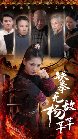 铁拳无敌杨芊芊(71集) 铁拳无敌杨芊芊(71集)全剧看到大结局