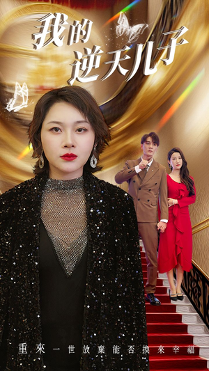 我的逆天儿子(37集) 我的逆天儿子(37集)不用花钱看全剧