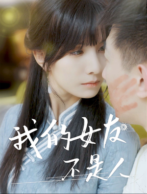我的女友不是人(72集) 我的女友不是人(72集)短剧全集完整版