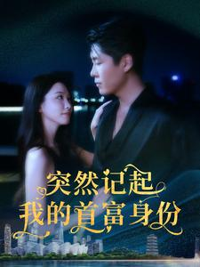 突然记起我的首富身份(109集) 突然记起我的首富身份(109集)免费短剧看不停