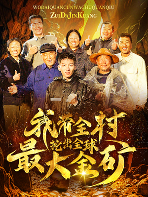 我带全村挖出全球最大金矿(68集) 我带全村挖出全球最大金矿(68集)短剧推荐更新中