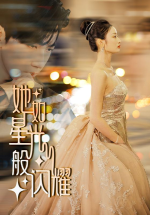 她如星光般闪耀(64集) 她如星光般闪耀(64集)好看短剧抢先看