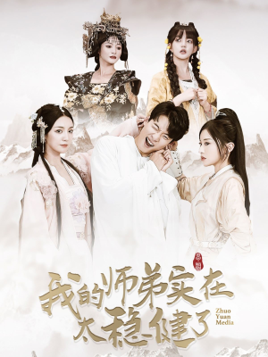 我的师弟实在太稳健了(92集) 我的师弟实在太稳健了(92集)好看短剧抢先看