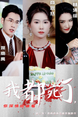 我都死了,你深情给谁看(30集) 我都死了,你深情给谁看(30集)热门爆款短剧