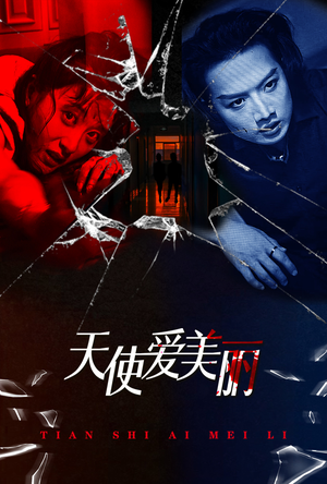 天使爱美丽(31集) 天使爱美丽(31集)短剧全集抢先看