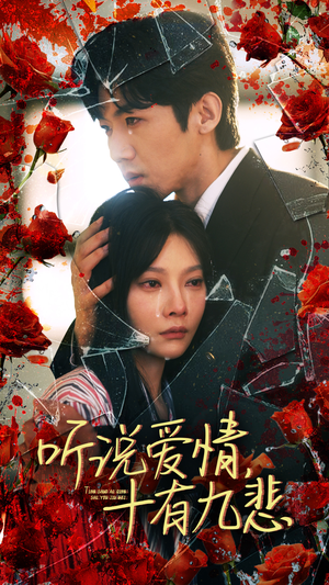 听说爱情十有九悲(81集) 听说爱情十有九悲(81集)最新短剧推荐