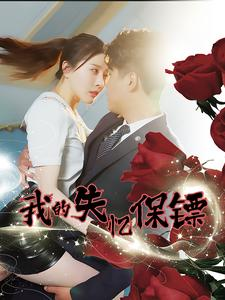 我的失忆保镖(99集) 我的失忆保镖(99集)在线观看