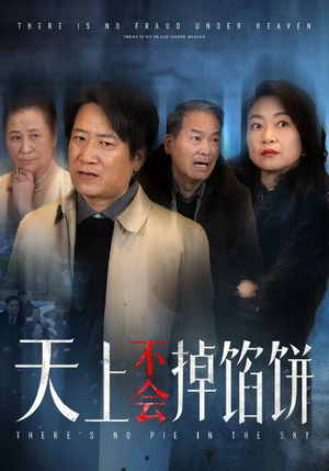 天上不会掉馅饼（84集）剧好看短剧推荐