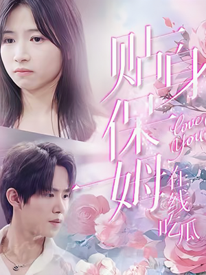 贴身保姆在线吃瓜(80集) 贴身保姆在线吃瓜(80集)好看短剧看不停