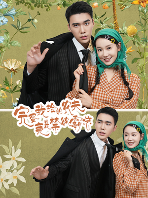 完蛋我捡的农夫竟是禁欲霸总(60集) 完蛋我捡的农夫竟是禁欲霸总(60集)UC网盘在线看