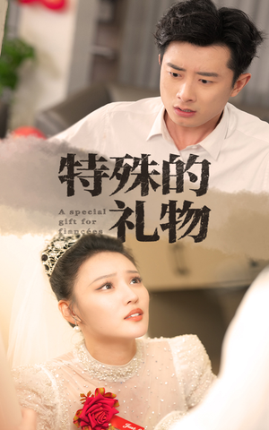 特殊的礼物（35集）民国短剧推荐