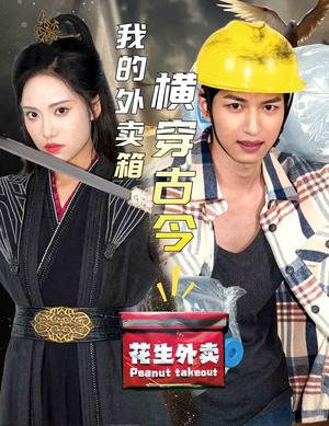 我的外卖箱横穿古今(60集) 我的外卖箱横穿古今(60集)短剧全集免费