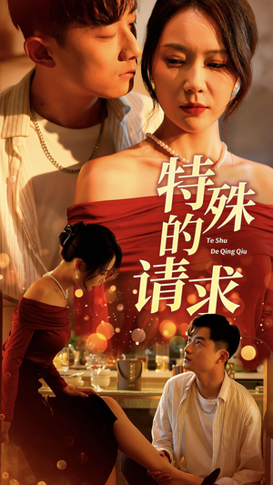 特殊的请求（34集）火爆短剧抢先看