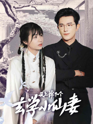 天上掉下个玄学小仙妻（70集）每日分享短剧