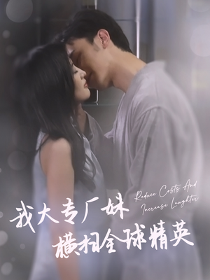 我大专厂妹横扫全球精英(35集) 我大专厂妹横扫全球精英(35集)全集完整版