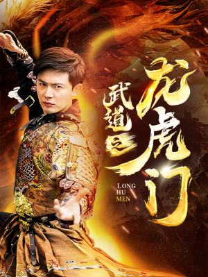 武道之龙虎门(73集) 武道之龙虎门(73集)短剧热播抢先看
