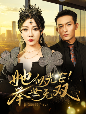 她似光芒!举世无双(80集) 她似光芒!举世无双(80集)在哪里可以看