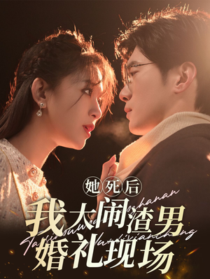 她死后我大闹渣男婚礼现场（83集）古装短剧热播