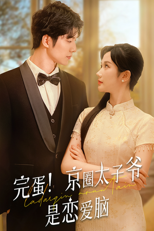 完蛋！京圈太子爷是恋爱脑（57集）直接追到结尾