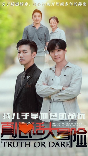 我儿子拿他爸的命玩真心话大冒险(79集) 我儿子拿他爸的命玩真心话大冒险(79集)全网独播免费看