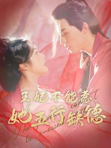 王妃不能惹,她五行缺德(103集) 王妃不能惹,她五行缺德(103集)最火短剧推荐