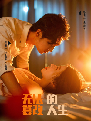 无法篡改的人生（64集）短剧在线看